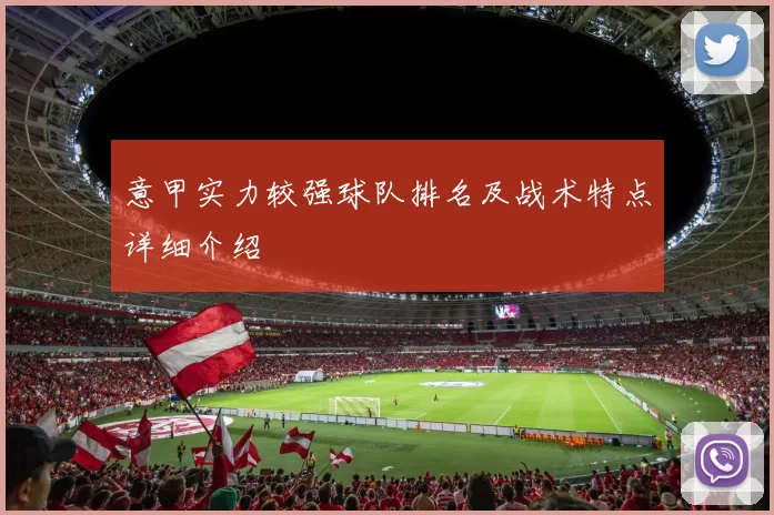 意甲实力较强球队排名及战术特点详细介绍