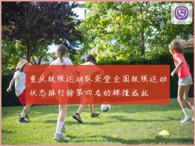 重庆极限运动队荣登全国极限运动状态排行榜第四名的辉煌成就