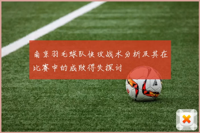 南京羽毛球队快攻战术分析及其在比赛中的成败得失探讨