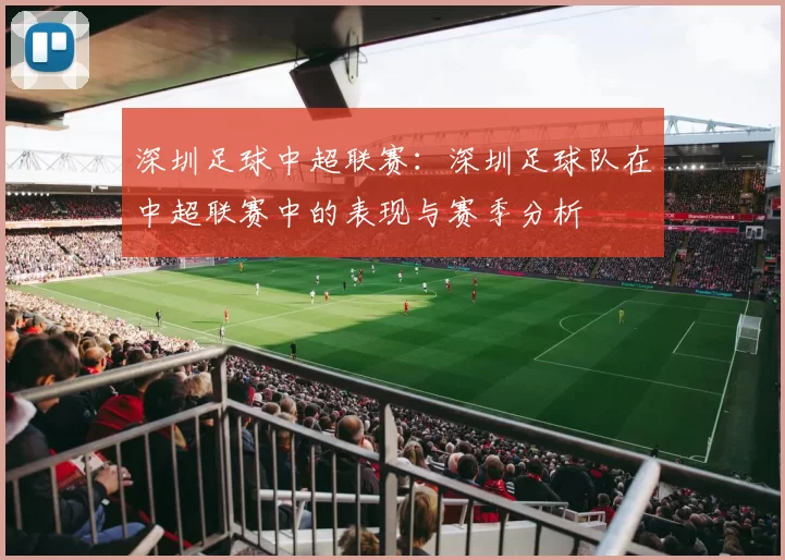 深圳足球中超联赛：深圳足球队在中超联赛中的表现与赛季分析