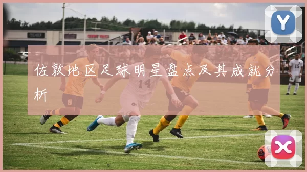 佐敦地区足球明星盘点及其成就分析