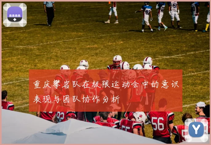 重庆攀岩队在极限运动会中的意识表现与团队协作分析