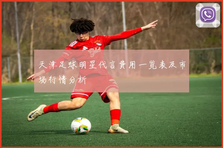 天津足球明星代言费用一览表及市场行情分析